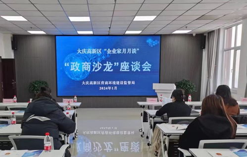 大慶高新區舉辦政商沙龍 以數字政府建設促提質增效，強化創業服務咨詢