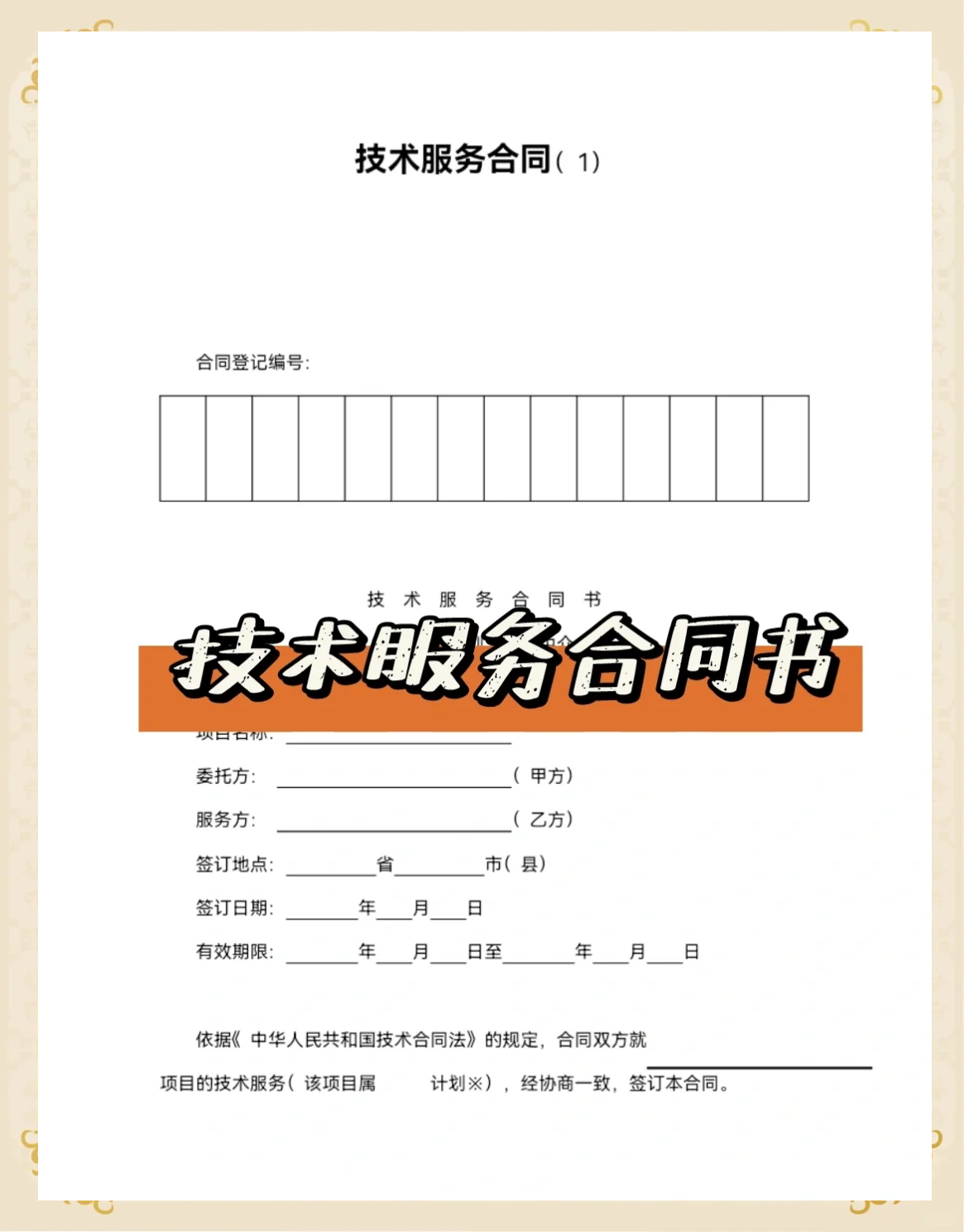 技術服務合同書